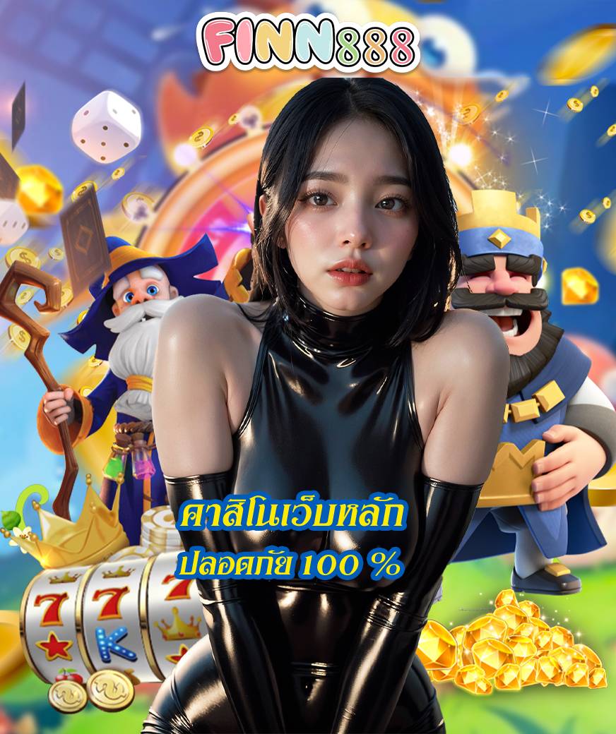 finn888 ไม่ผ่านเอเย่นต์